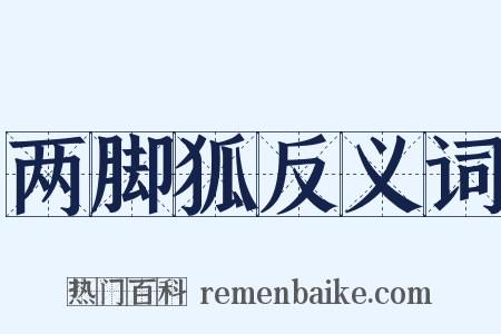 两脚狐反义词是什么意思的图片